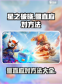 星之破晓僵直怎么办介绍