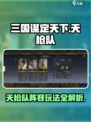 三国谋定天下🔥天枪队阵容玩法超全解析！