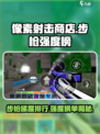 像素射击商店步枪强度排行🔥游戏党必看！