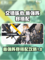 交错核心最强阵容搭配攻略介绍