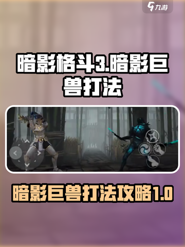 暗影格斗3暗影巨兽怎么打介绍截图1