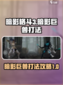 暗影格斗3暗影巨兽怎么打介绍