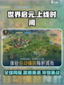 世界启元上线了吗介绍