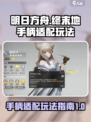明日方舟终末地🔥手柄玩法全攻略🎉