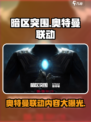 暗区突围奥特曼联动是什么介绍