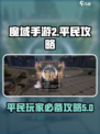 魔域手游2平民逆袭🔥超详细玩法攻略🎉
