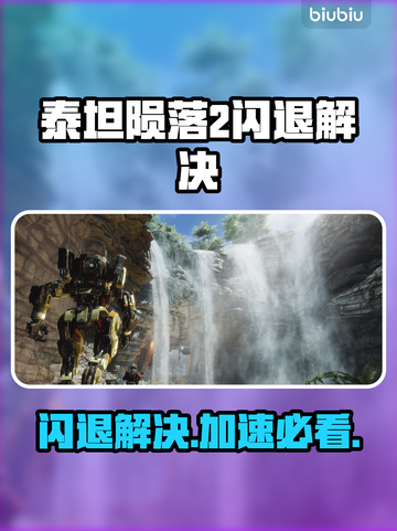 💥《泰坦陨落2闪退神解！不卡不退！》🎮🚀截图1
