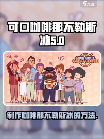 咖啡那不勒斯冰🔥绝美配方🎉游戏必备！截图1