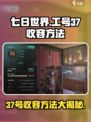 七日世界工号37收容方法🔥超全解析来了！🎮