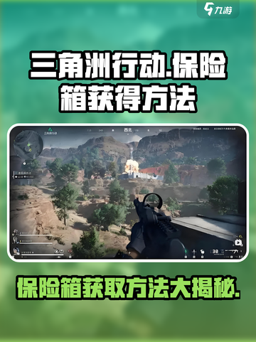 三角洲行动手游保险箱获取大揭秘💥🎉截图1
