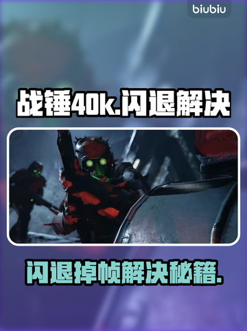 🎮战锤40k暗潮闪退掉帧？一招解决！截图1