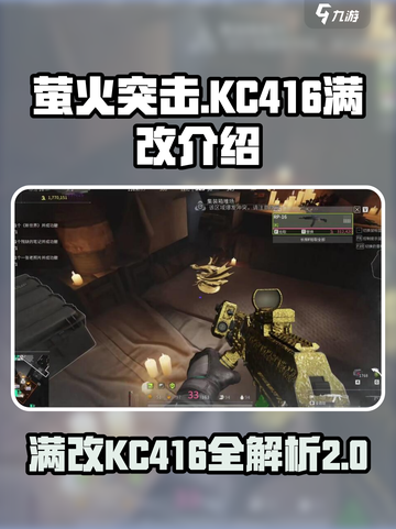 萤火突击满改kc416怎么改介绍截图1