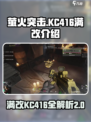 萤火突击满改kc416怎么改介绍