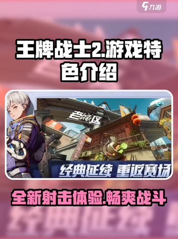王牌战士2🔥超好玩！游戏特色揭秘不容错过！截图1