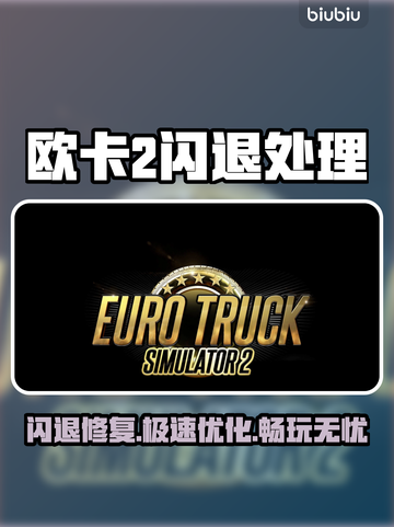 🎮欧卡2闪退救星！优化工具大公开截图1