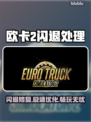 🎮欧卡2闪退救星！优化工具大公开