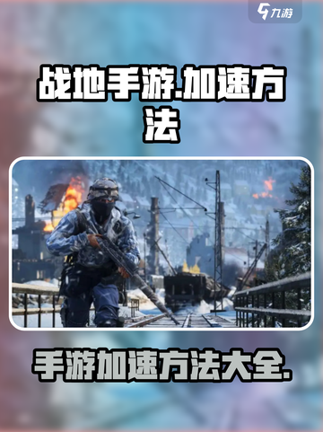 战地手游加速秘籍💥，轻松制胜⚡截图1