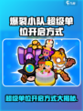爆裂小队超级单位怎么开启介绍