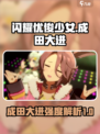 闪耀优俊少女成田大进强度🔥攻略，必看！