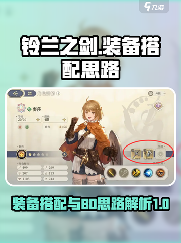 铃兰之剑为这和平的世界装备怎么搭配介绍截图1