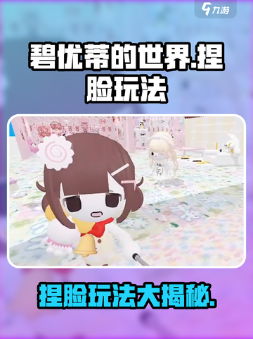 碧优蒂的世界捏脸怎么玩介绍截图1