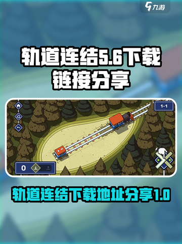 轨道连结最新版安卓版在哪下介绍截图1