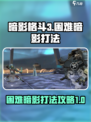 暗影格斗3困难暗影怎么打介绍