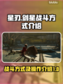 星刃剑星战斗方式大曝光！🔥游戏党必看✨