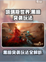 塔瑞斯世界🔥黑暗突袭玩法全揭秘，这样玩才过瘾！