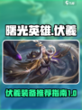 曙光英雄伏羲装备有哪些介绍