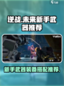 逆战未来新手武器推荐哪些介绍