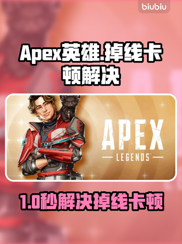 💥Apex英雄掉线卡顿？加速器神招🔥截图1
