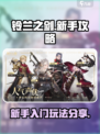 铃兰之剑为这和平的世界攻略介绍