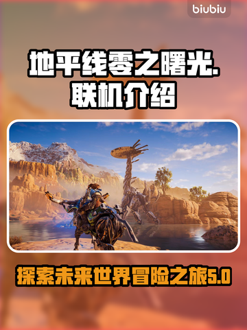 地平线零之曙光🔥联机玩法大揭秘！🎮截图1