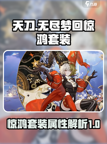 无尽梦回惊鸿套装怎么样介绍截图1