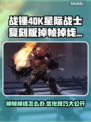 战锤40K星际战士复刻版掉帧掉线解决方案⚡🎮