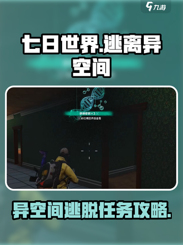 七日世界逃离异空间怎么过介绍截图1
