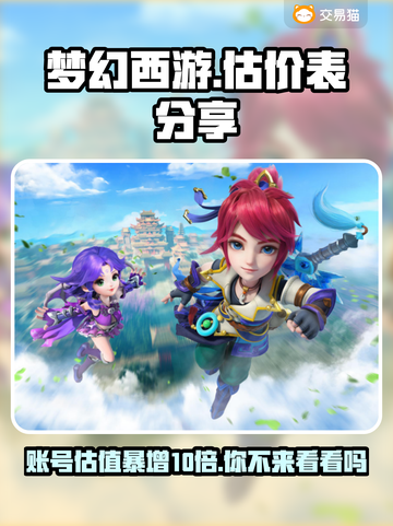 梦幻西游账号估价🔥估值平台推荐✨玩家必看！截图1