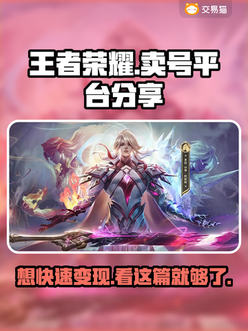 王者荣耀卖号平台推荐🎉游戏账号交易安全靠谱截图1
