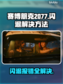 赛博朋克2077闪退报错？❌一招教你轻松解决！🎮