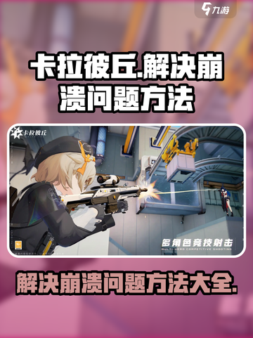 卡拉彼丘崩溃的解决方法介绍截图1