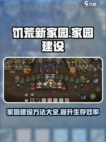饥荒新家园家园建设方法有哪些介绍截图1
