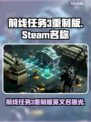 《前线任务3重制版Steam名称曝光🔥》🎮💥