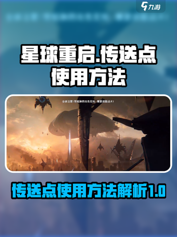 星球重启传送点怎么用介绍截图1