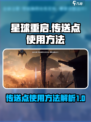 星球重启传送点怎么用介绍