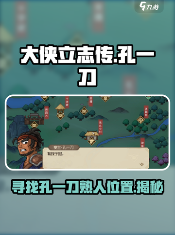 大侠立志传🔥孔一刀熟人位置大曝光！游戏党必看📍截图1