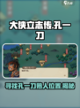 大侠立志传🔥孔一刀熟人位置大曝光！游戏党必看📍