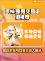 米哈游账号交易渠道推荐✨《原神》玩家必看！🔥