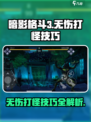 暗影格斗3💥无伤打怪超全技巧攻略来啦！