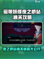 磁带妖怪夜之桥站🔥通关秘籍💡游戏名必玩！